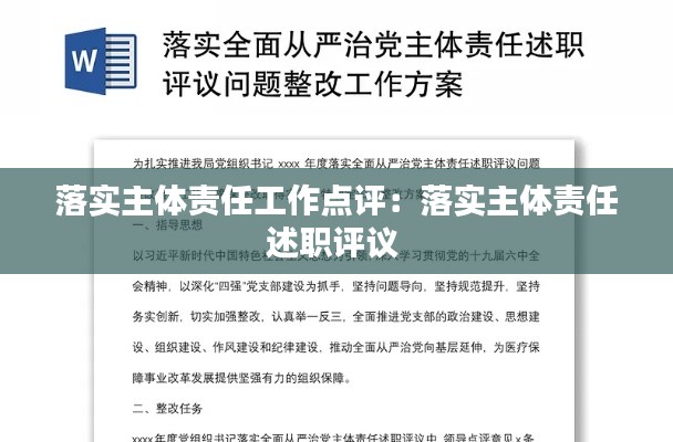 落实主体责任工作点评：落实主体责任述职评议 