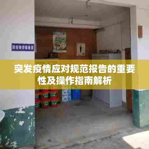 突发疫情应对规范报告的重要性及操作指南解析