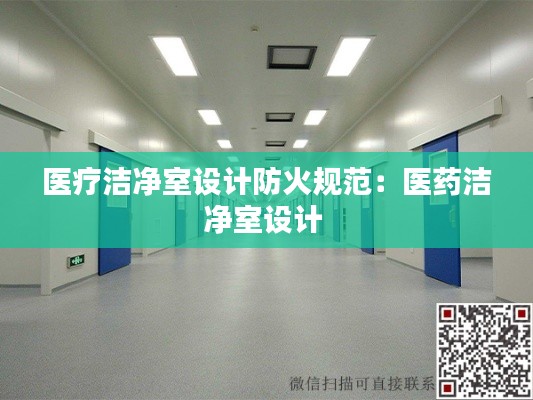 医疗洁净室设计防火规范：医药洁净室设计 