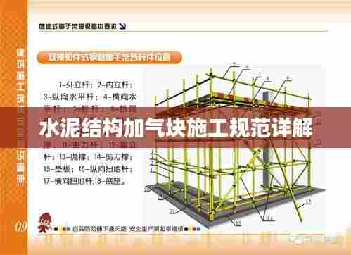 水泥结构加气块施工规范详解