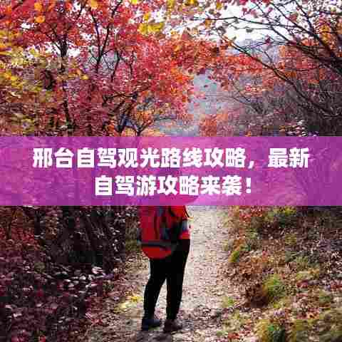 邢台自驾观光路线攻略，最新自驾游攻略来袭！