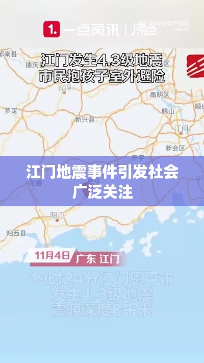 江门地震事件引发社会广泛关注