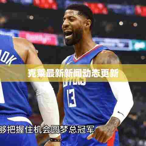 克莱最新新闻动态更新