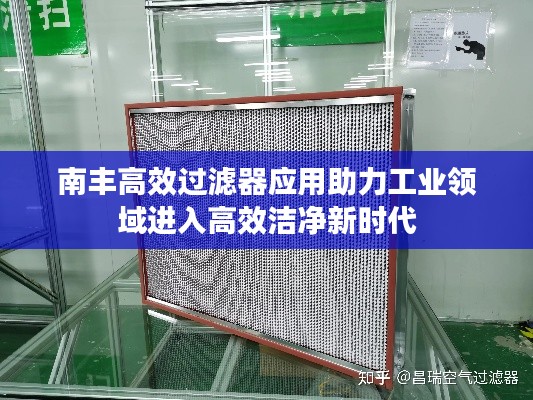 南丰高效过滤器应用助力工业领域进入高效洁净新时代