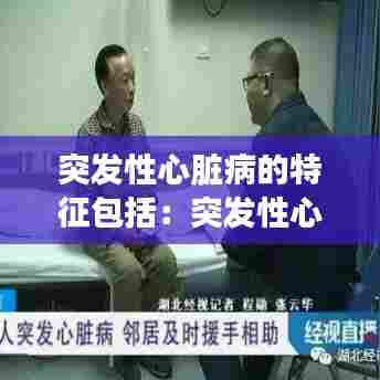 突发性心脏病的特征包括:突发性心脏病治疗方法