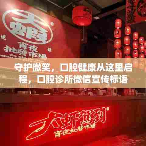 守护微笑，口腔健康从这里启程，口腔诊所微信宣传标语