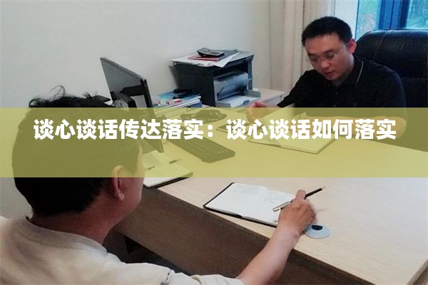 谈心谈话传达落实：谈心谈话如何落实 