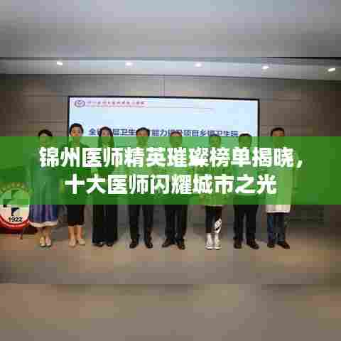 锦州医师精英璀璨榜单揭晓，十大医师闪耀城市之光