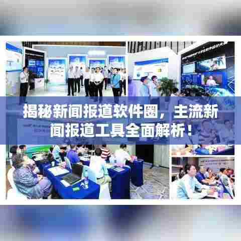 揭秘新闻报道软件圈,主流新闻报道工具全面解析!