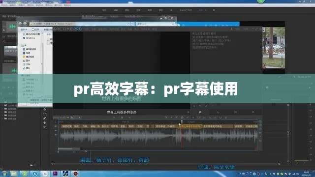 pr高效字幕：pr字幕使用 