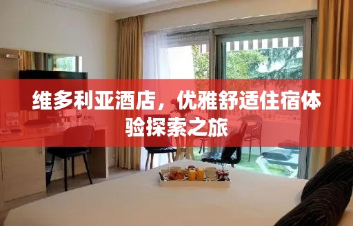 维多利亚酒店，优雅舒适住宿体验探索之旅