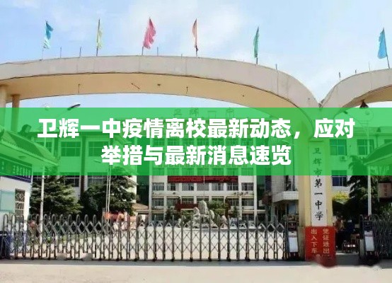 卫辉一中疫情离校最新动态，应对举措与最新消息速览