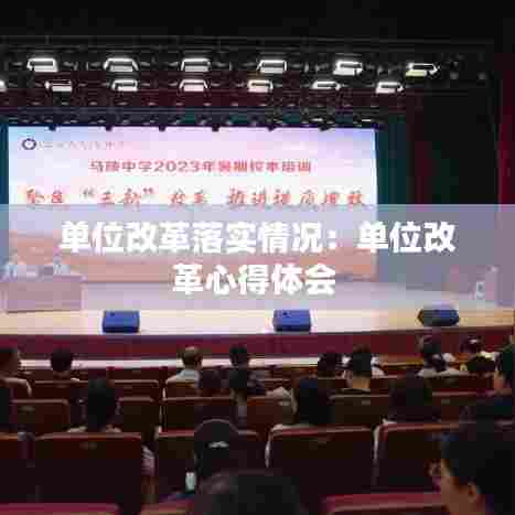 单位改革落实情况：单位改革心得体会 