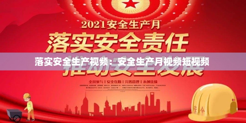 落实安全生产视频：安全生产月视频短视频 