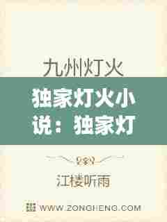 独家灯火小说：独家灯火小说在线阅读 