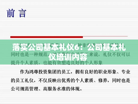 落实公司基本礼仪6：公司基本礼仪培训内容 