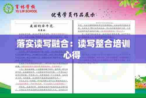 落实读写融合：读写整合培训心得 