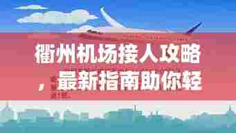衢州机场接人攻略，最新指南助你轻松接机！