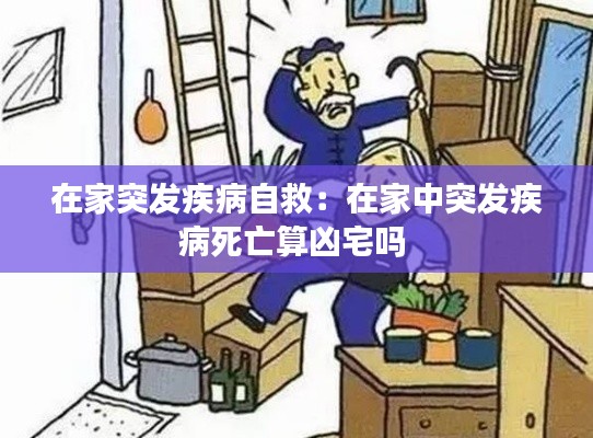 在家突发疾病自救：在家中突发疾病死亡算凶宅吗 