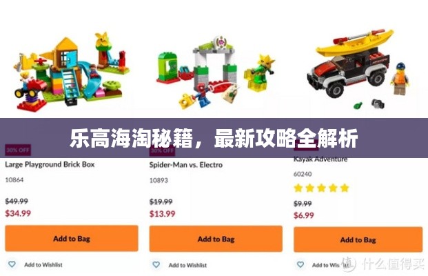 乐高海淘秘籍，最新攻略全解析