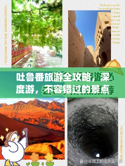 吐鲁番旅游全攻略，深度游，不容错过的景点与体验！