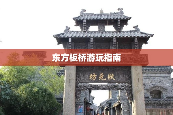 东方板桥游玩指南
