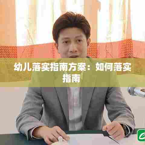 幼儿落实指南方案：如何落实指南 