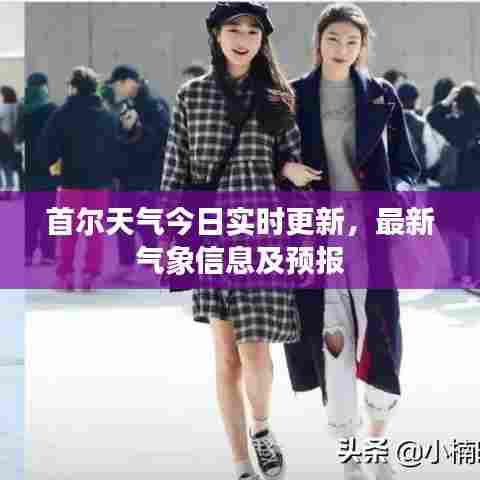 首尔天气今日实时更新，最新气象信息及预报