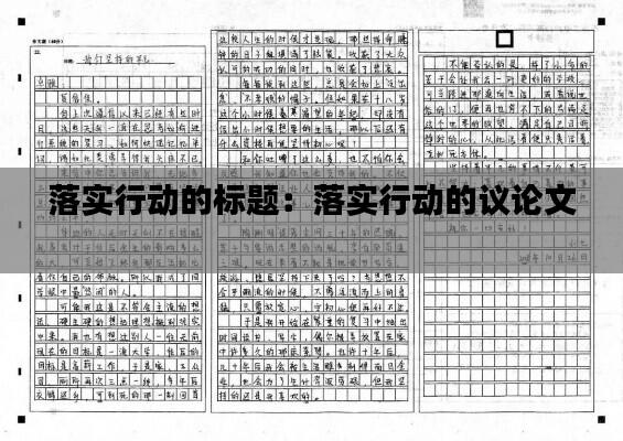 落实行动的标题：落实行动的议论文 