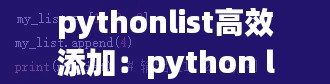 pythonlist高效添加：python list添加元素到指定位置 