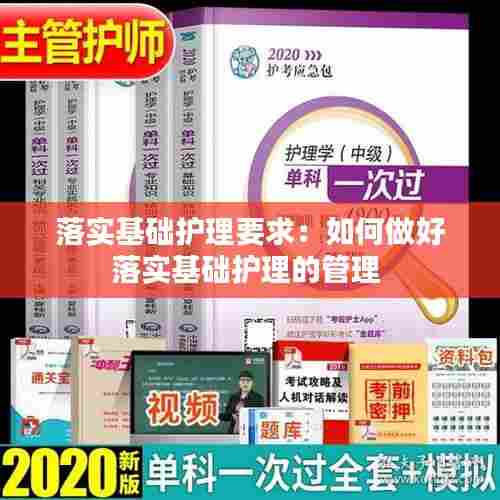 落实基础护理要求:如何做好落实基础护理的管理