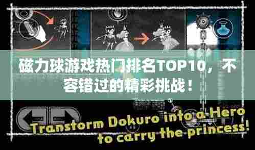 磁力球游戏热门排名TOP10，不容错过的精彩挑战！