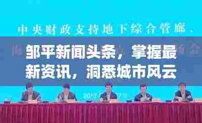 邹平新闻头条，掌握最新资讯，洞悉城市风云发展