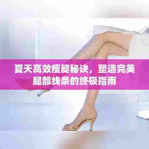夏天高效瘦腿秘诀，塑造完美腿部线条的终极指南