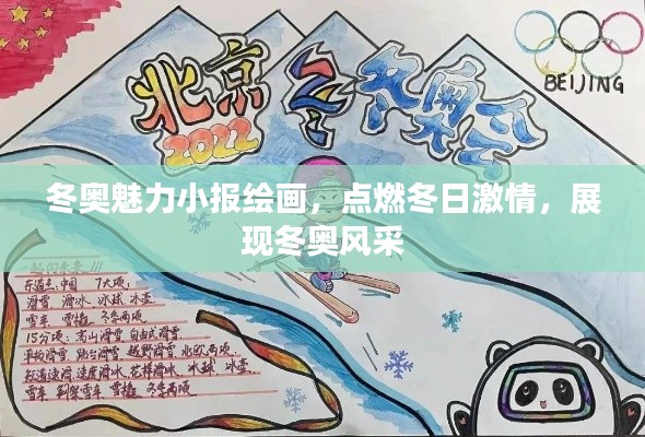 冬奥魅力小报绘画,点燃冬日激情,展现冬奥风采