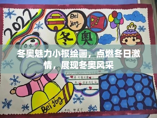 冬奥魅力小报绘画,点燃冬日激情,展现冬奥风采