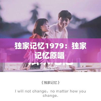 独家记忆1979：独家记忆原唱 