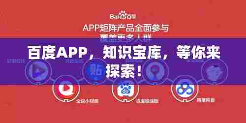 百度APP，知识宝库，等你来探索！