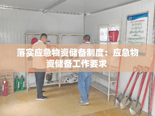 落实应急物资储备制度:应急物资储备工作要求