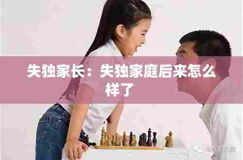 失独家长：失独家庭后来怎么样了 