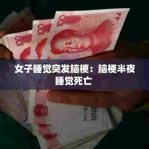 女子睡觉突发脑梗：脑梗半夜睡觉死亡 