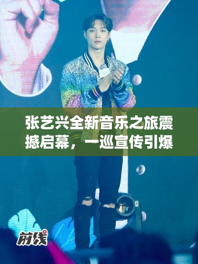 张艺兴全新音乐之旅震撼启幕，一巡宣传引爆期待