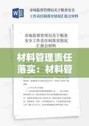 材料管理责任落实:材料管理规范化