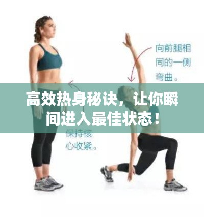 高效热身秘诀，让你瞬间进入最佳状态！