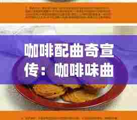 咖啡配曲奇宣传：咖啡味曲奇饼干的做法大全 