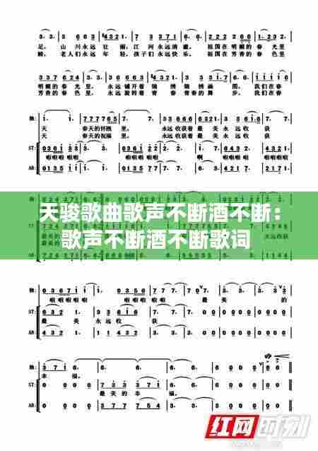 天骏歌曲歌声不断酒不断：歌声不断酒不断歌词 