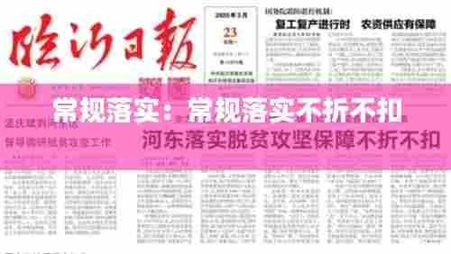 常规落实：常规落实不折不扣 