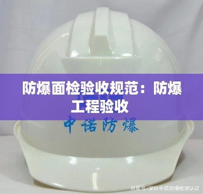 防爆面检验收规范:防爆工程验收