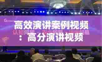 高效演讲案例视频：高分演讲视频 