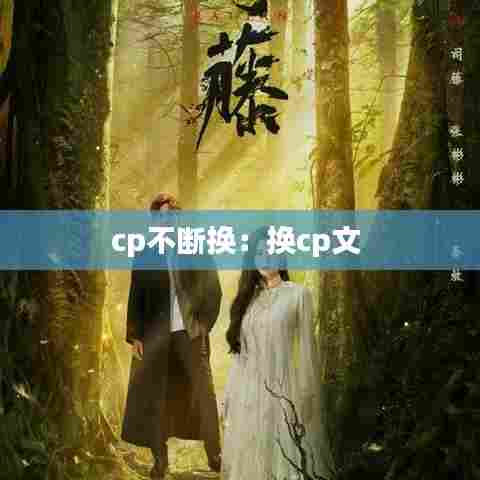 cp不断换：换cp文 